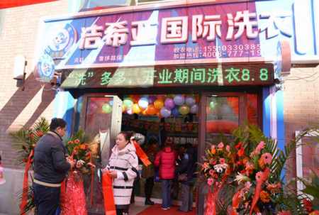 加盟潔希亞國際洗衣加盟費(fèi)用 加盟潔希亞國際洗衣加盟費(fèi)用