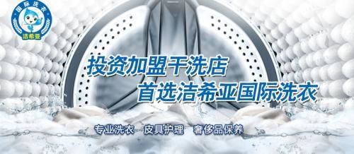 投資開一家潔希亞國際干洗怎么樣