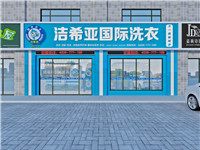 干洗店加盟哪個(gè)品牌好？潔希亞國(guó)際洗衣的三大優(yōu)勢(shì)