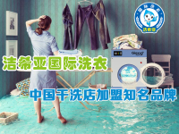 如何正確的經(jīng)營(yíng)干洗店，使干洗店成功盈利