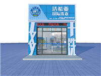 干洗店加盟哪個(gè)品牌好？潔希亞洗衣行業(yè)領(lǐng)先