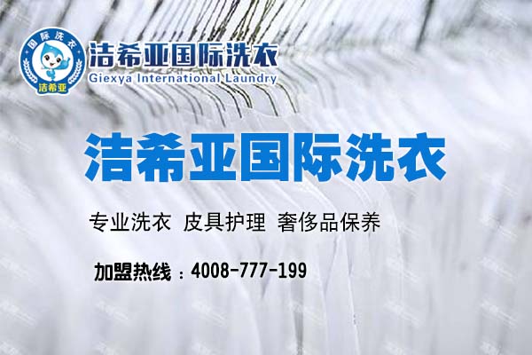 干洗店店址怎么選擇?干洗店店址選擇潔希亞國(guó)際洗衣幫你搞定