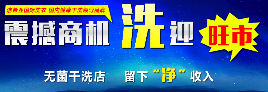 潔希亞國(guó)際洗衣：專業(yè)是一種美德