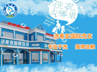 不是所有干洗店都叫潔希亞_潔希亞專業(yè)干洗店加盟品牌