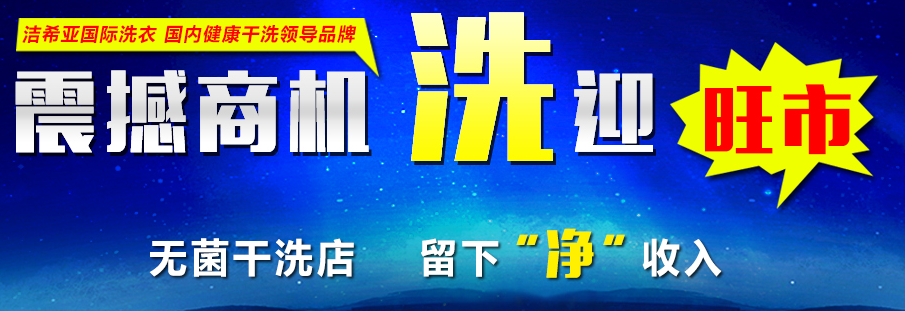 夫妻創(chuàng)業(yè)好項(xiàng)目 潔希亞國(guó)際洗衣在北京等你 夫妻創(chuàng)業(yè)好項(xiàng)目 潔希亞國(guó)際洗衣在北京等你