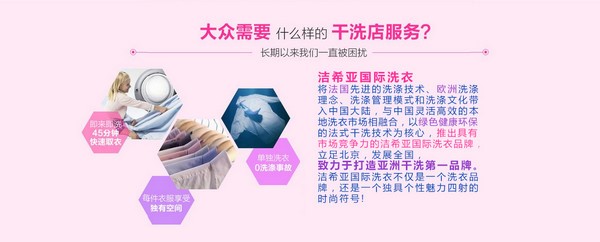 夫妻創(chuàng)業(yè)好項(xiàng)目 潔希亞國(guó)際洗衣在北京等你 夫妻創(chuàng)業(yè)好項(xiàng)目 潔希亞國(guó)際洗衣在北京等你