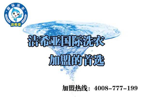 讓投資者開笑顏的潔希亞國(guó)際洗衣店加盟費(fèi)