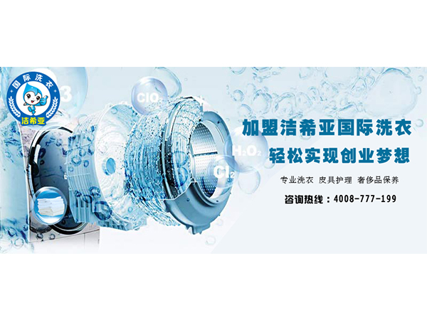 潔希亞替你分析，張家口干洗加盟利潤有多誘人