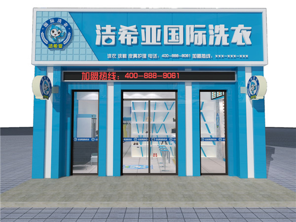 干洗店加盟哪家公司好，潔希亞最可靠