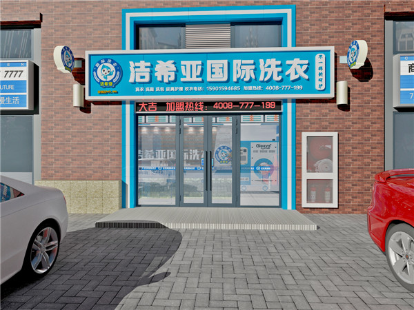 洗衣加盟店什么好，選對(duì)品牌就知道