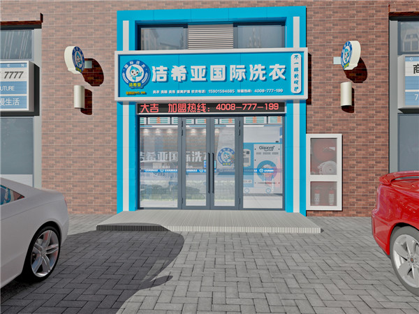 潔希亞干洗，開一家干洗店如何