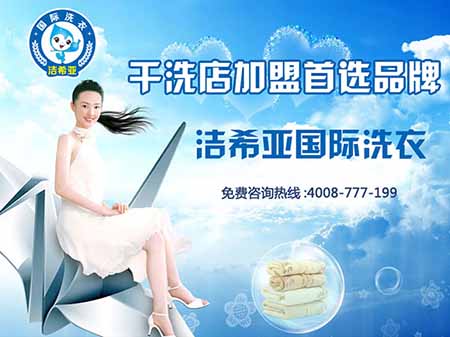 杭州加盟干洗店發(fā)展的方向好嗎?