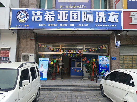 潔希亞國際洗衣理想城店開業(yè)大吉