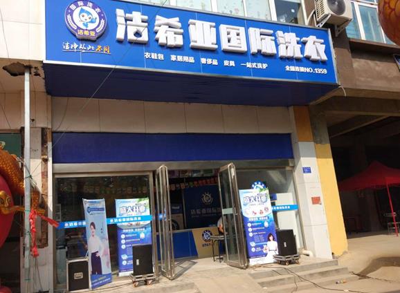 洗衣店加盟費(fèi)是多少?成功運(yùn)營(yíng)開店