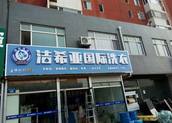 干洗店加盟設(shè)備分析，一套設(shè)備價(jià)格多少錢?