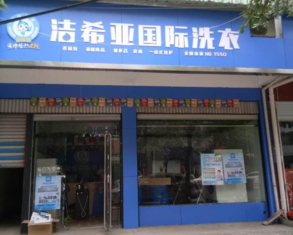 潔希亞國際洗衣衢江店