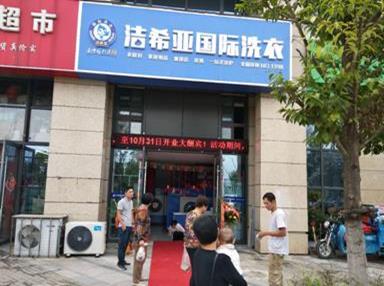 潔希亞國際洗衣江寧店