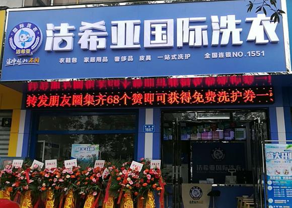 潔希亞國際洗衣武陵店