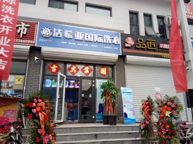 潔希亞國際洗衣安次店