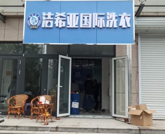 開個洗衣店需要什么