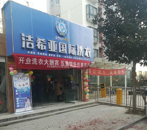 潔希亞國際洗衣臨潁店