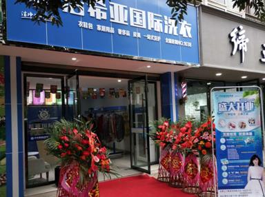 潔希亞國際洗衣青神店