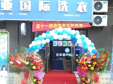 潔希亞國(guó)際洗衣寶華店