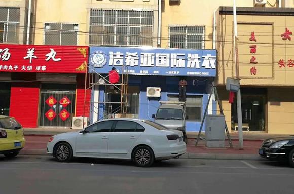 潔希亞國際洗衣安平店