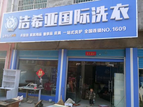 多少錢才能開干洗店至少要多少錢？