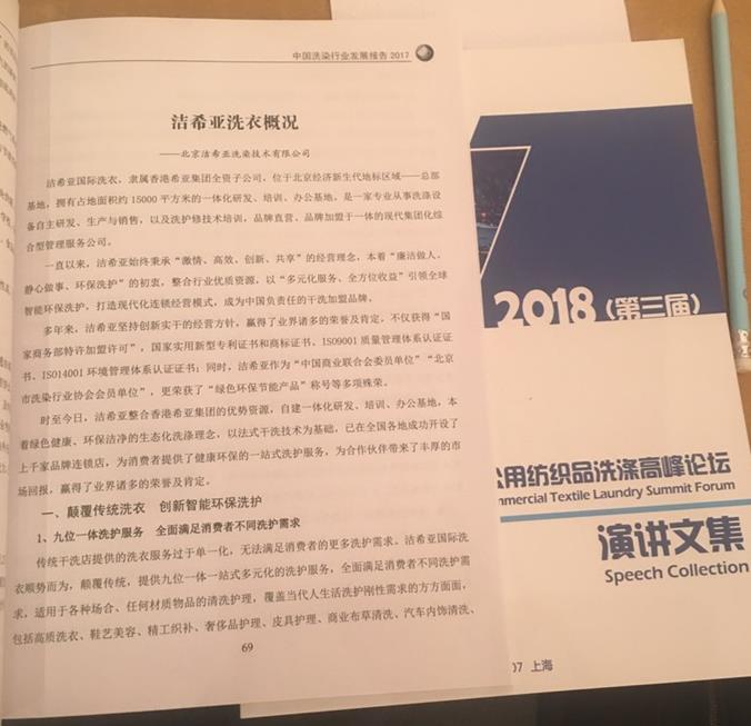 熱列慶祝潔希亞國(guó)際洗衣入選《中國(guó)洗染行業(yè)發(fā)展報(bào)告》