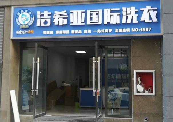 在廊坊加盟干洗店要多少?市場費用有很多不同