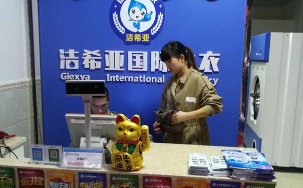 干洗店加盟要給什么錢?潔希亞干洗店品牌便宜