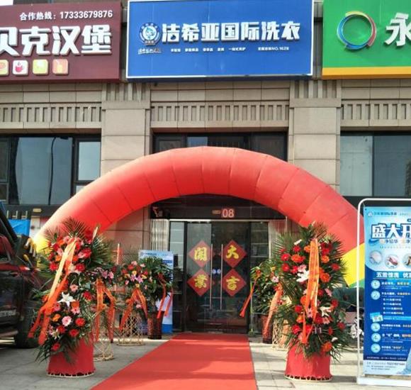 湖北干洗店加盟開(kāi)店需要多少錢(qián)?