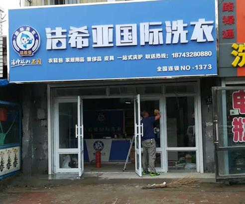 洗衣店店加盟連鎖為什么要選擇潔希亞？