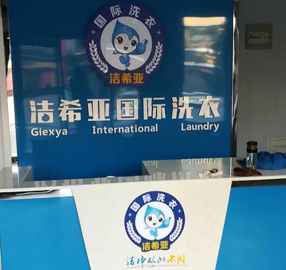 在吉林開(kāi)個(gè)干洗店的成本大嗎 在吉林開(kāi)個(gè)干洗店的成本大嗎