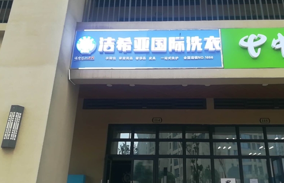 潔希亞國際洗衣梅溪湖店