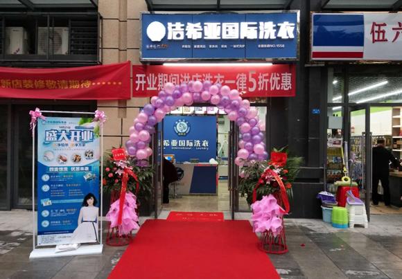 干洗店加盟哪個(gè)便宜 投資潔希亞輕松開(kāi)店 干洗店加盟哪個(gè)便宜 投資潔希亞輕松開(kāi)店