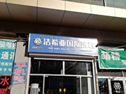 潔希亞國(guó)際洗衣小屯路店