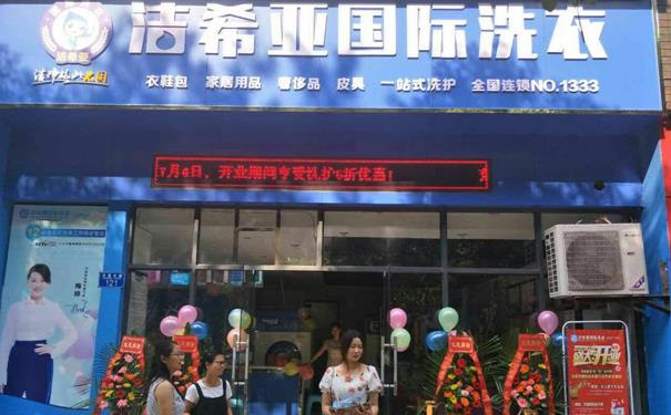 干洗店加盟哪個好 潔希亞為你的財富路保駕護(hù)航