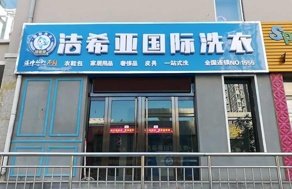 開洗衣店怎么能降低成本 潔希亞致富好項目