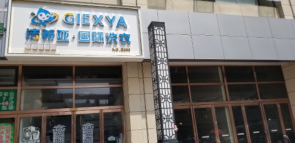 干洗店大概多少錢 諸多方面會影響投入