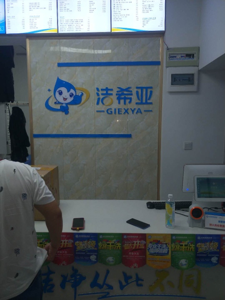 哪個(gè)品牌的洗衣店好 潔希亞國(guó)際洗衣名氣大增