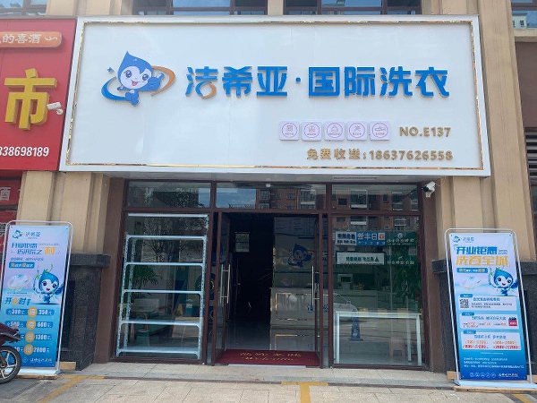 加盟干洗店哪里好 潔希亞讓你賺錢(qián)有門(mén)路