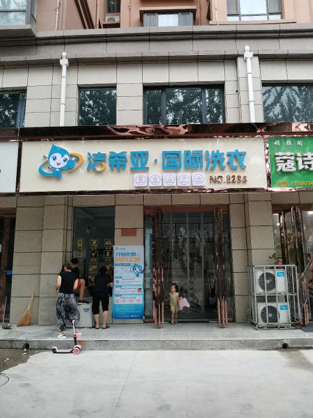 哪個洗衣店加盟店好 潔希亞生機與活力無限