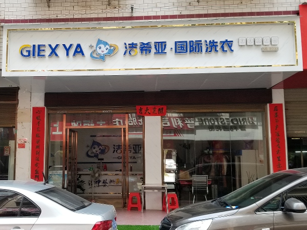 洗衣店加盟費多少 和干洗店規(guī)模有很大關(guān)系