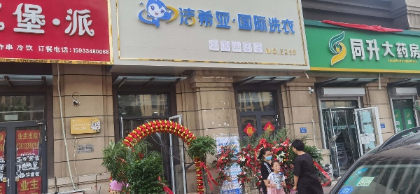 干洗加盟店多少錢 潔希亞性價比高