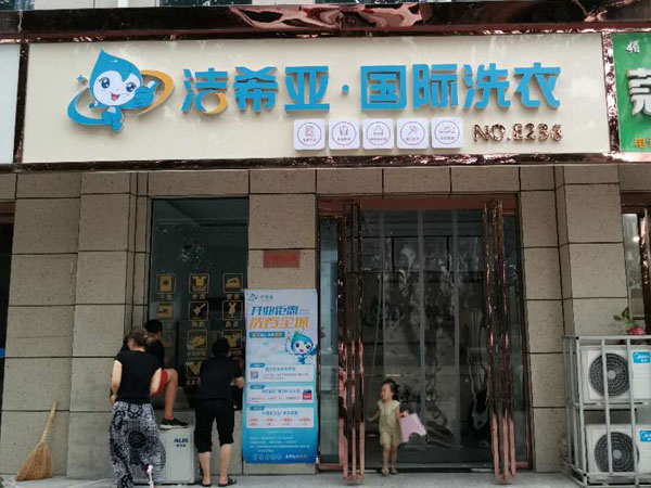 干洗店加盟費怎么算 規(guī)模越大需要資金就越多