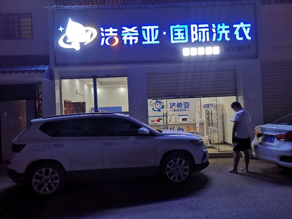 干洗店需要那些設備