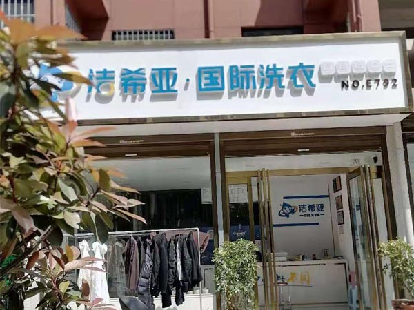 洗衣店連鎖加盟哪家好潔希亞洗衣全方位服務