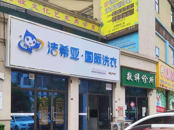 投資洗衣店連鎖加盟小成本博取大利潤